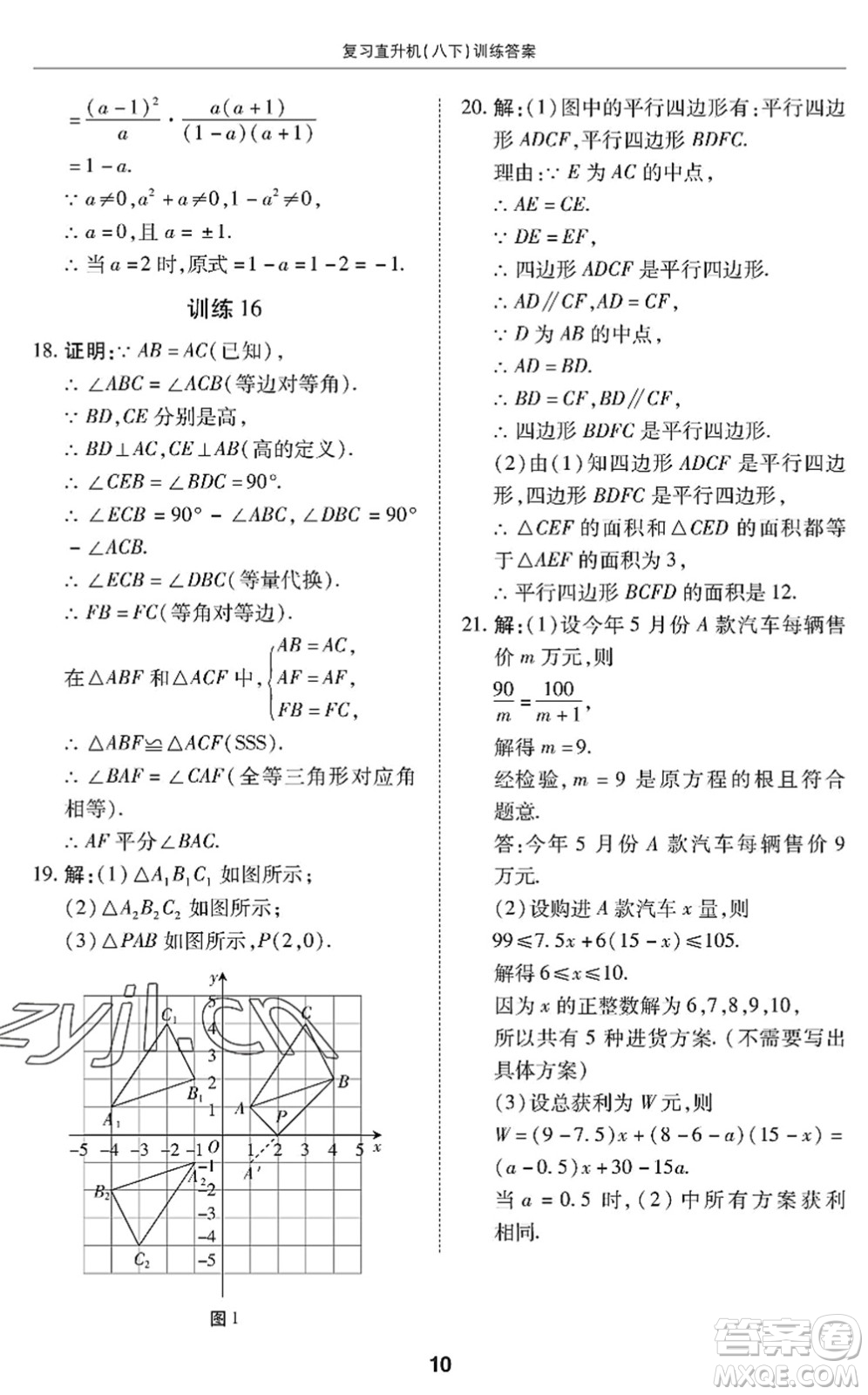 廣州出版社2022復(fù)習(xí)直升機(jī)期末復(fù)習(xí)與假期作業(yè)八年級數(shù)學(xué)下冊BS北師版答案