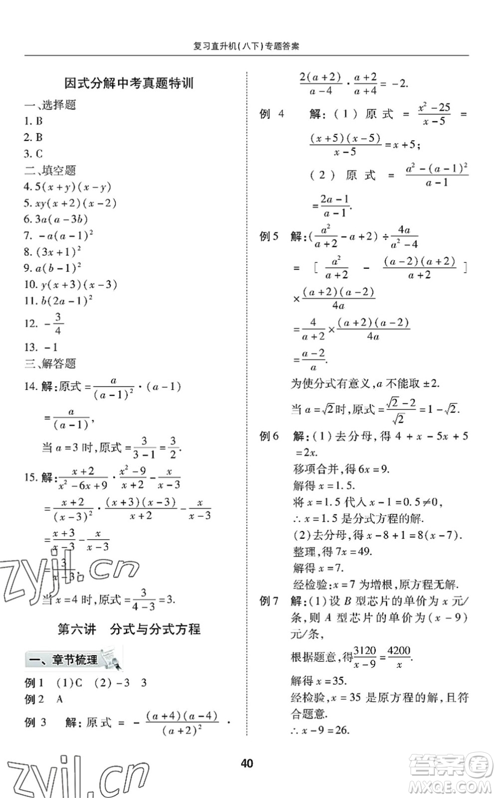 廣州出版社2022復(fù)習(xí)直升機(jī)期末復(fù)習(xí)與假期作業(yè)八年級數(shù)學(xué)下冊BS北師版答案