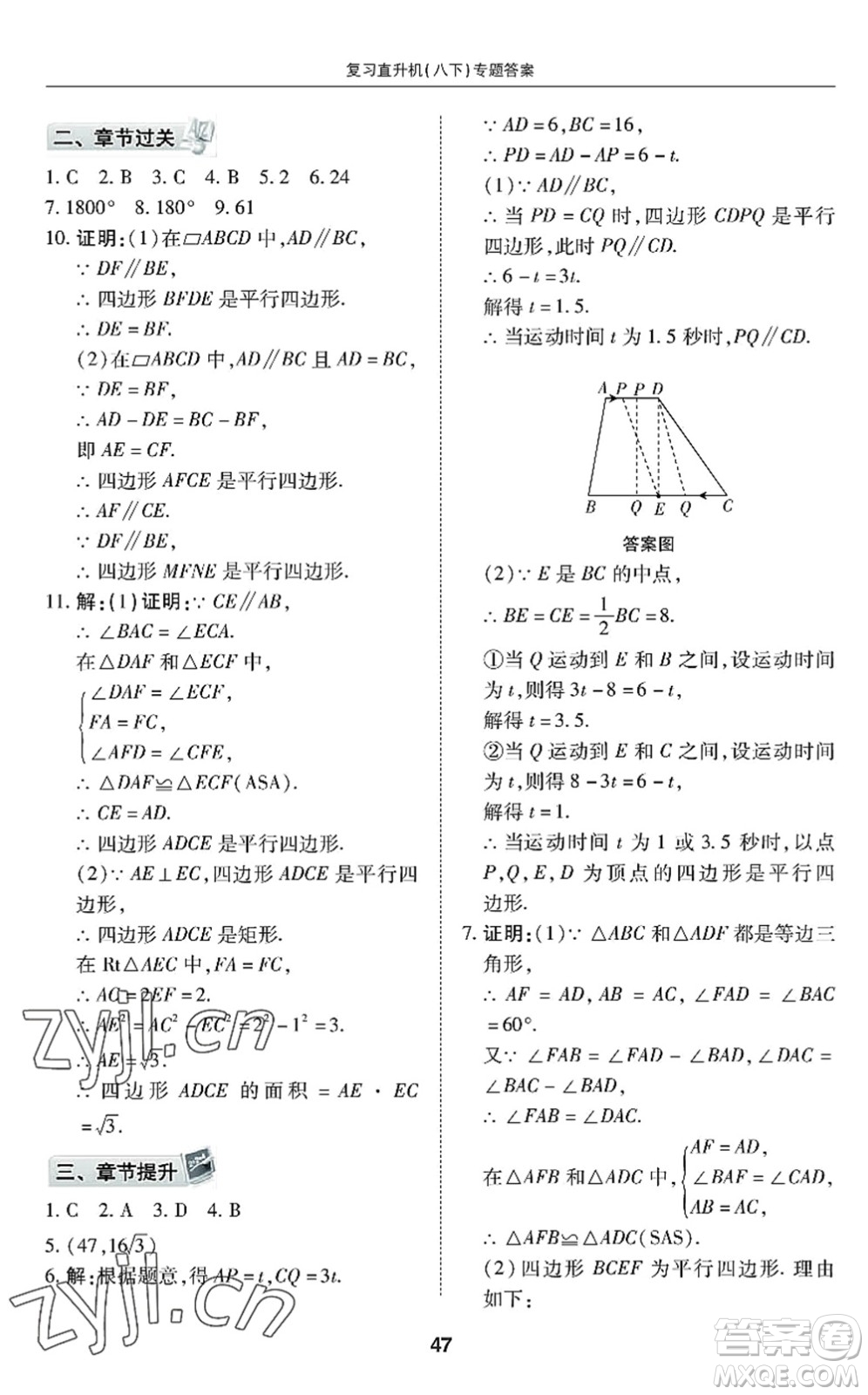 廣州出版社2022復(fù)習(xí)直升機(jī)期末復(fù)習(xí)與假期作業(yè)八年級數(shù)學(xué)下冊BS北師版答案