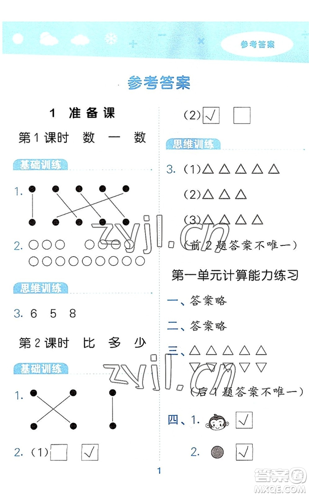 教育科學出版社2022小學口算大通關一年級數學上冊RJ人教版答案