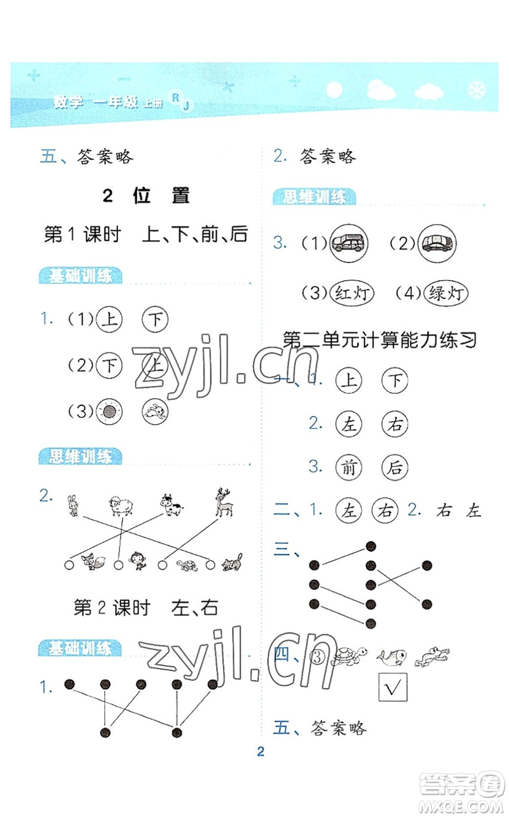 教育科學出版社2022小學口算大通關一年級數學上冊RJ人教版答案