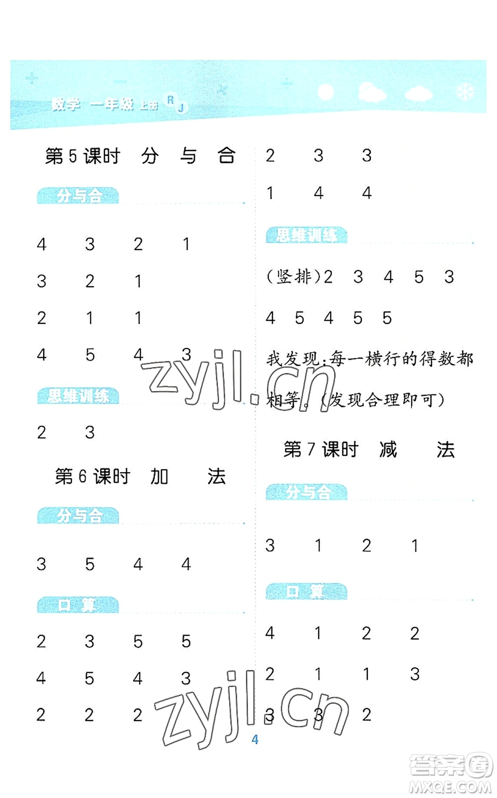 教育科學出版社2022小學口算大通關一年級數學上冊RJ人教版答案