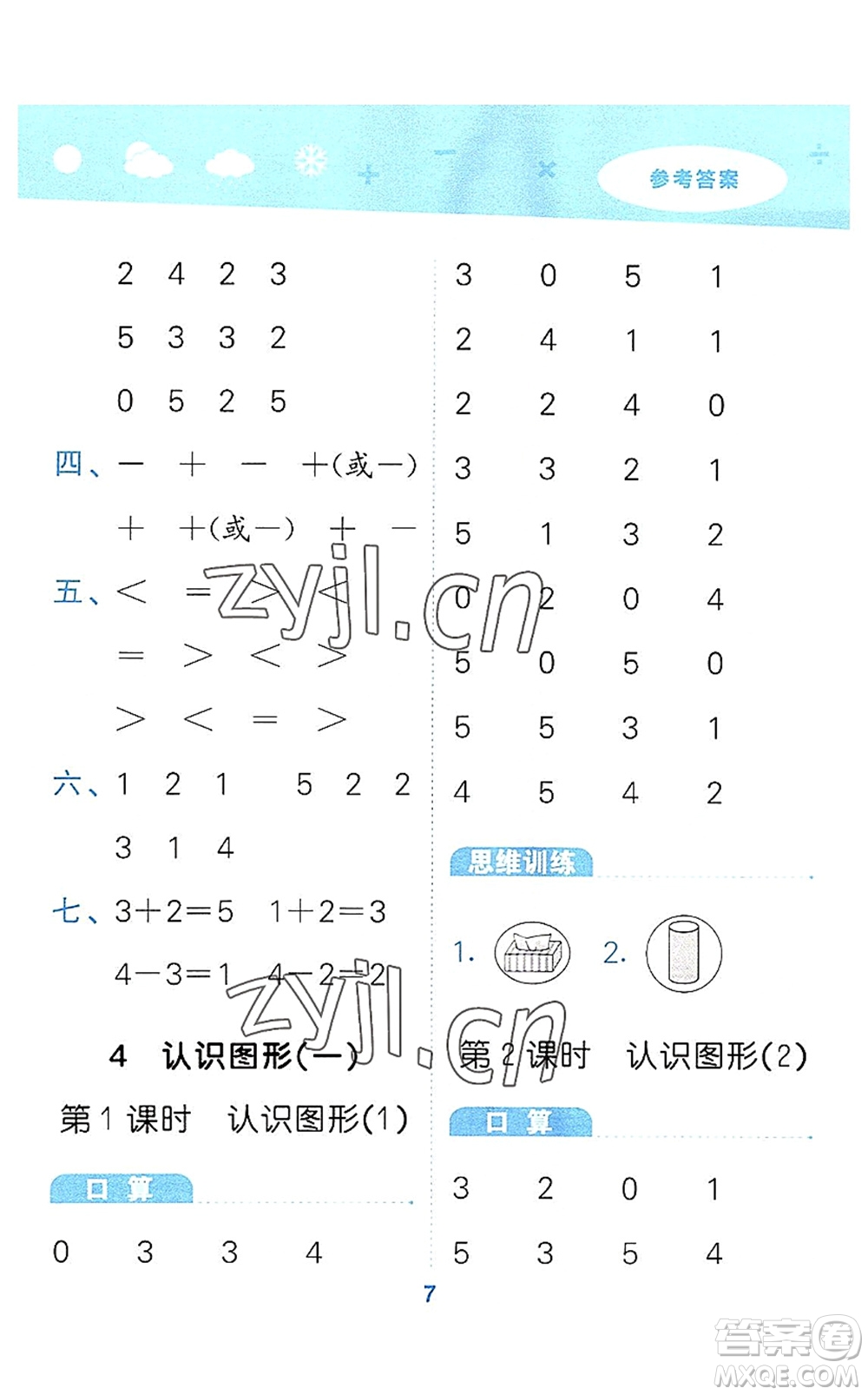 教育科學出版社2022小學口算大通關一年級數學上冊RJ人教版答案