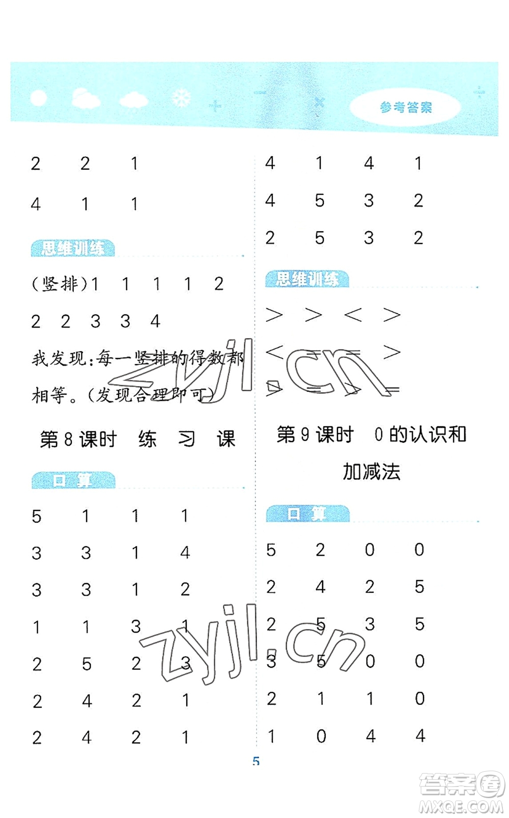 教育科學出版社2022小學口算大通關一年級數學上冊RJ人教版答案