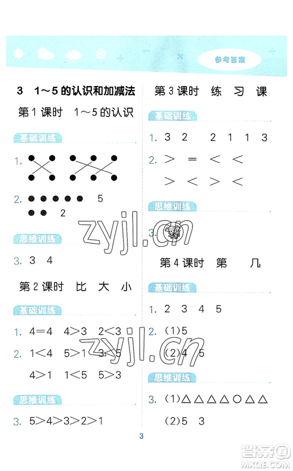 教育科學出版社2022小學口算大通關一年級數學上冊RJ人教版答案