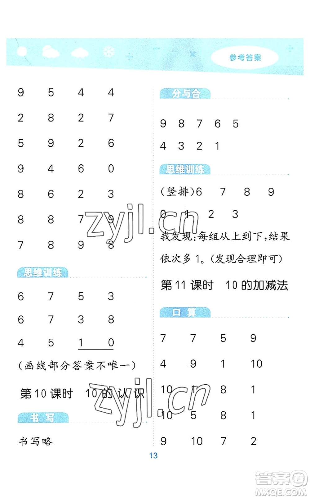 教育科學出版社2022小學口算大通關一年級數學上冊RJ人教版答案