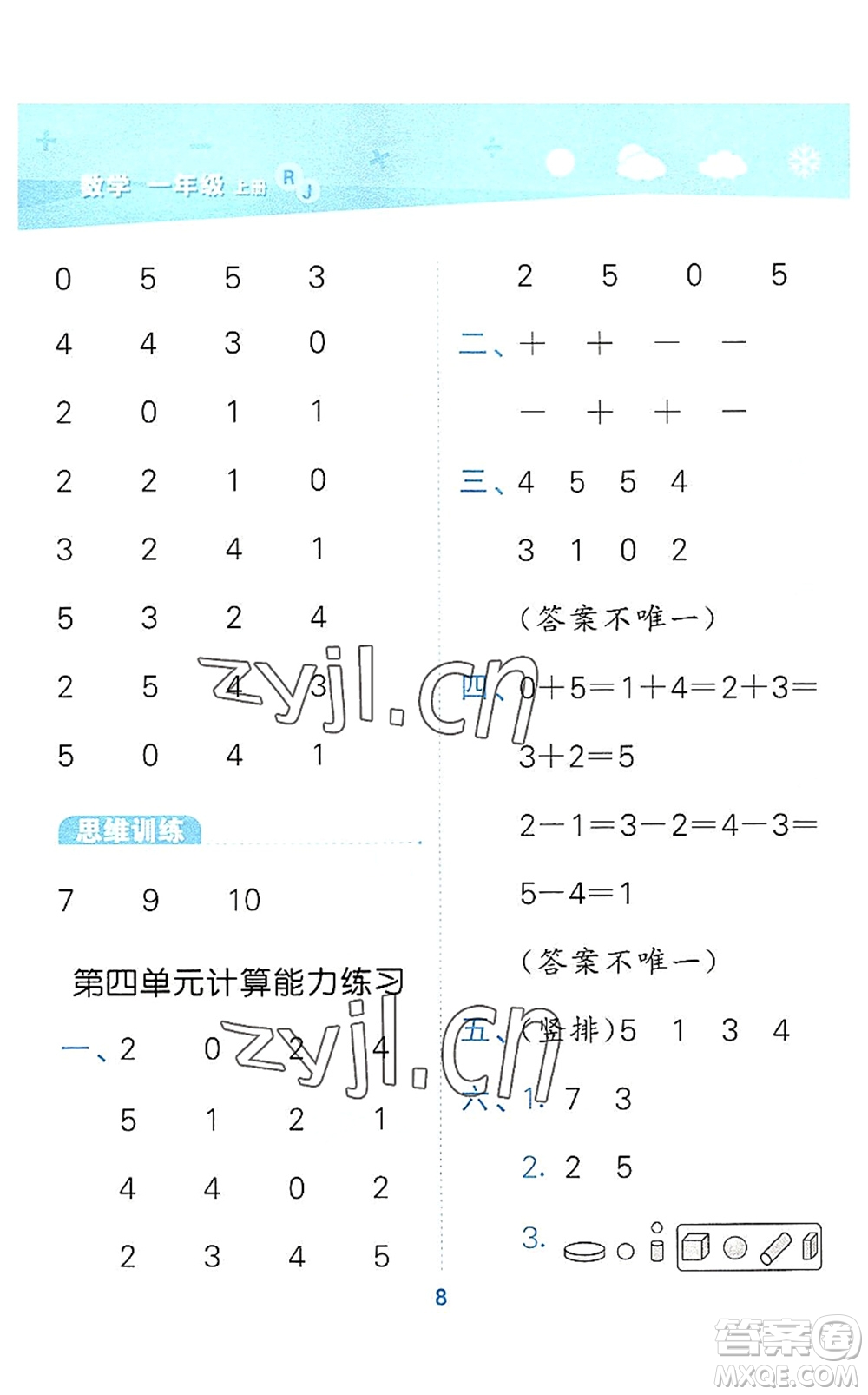 教育科學出版社2022小學口算大通關一年級數學上冊RJ人教版答案