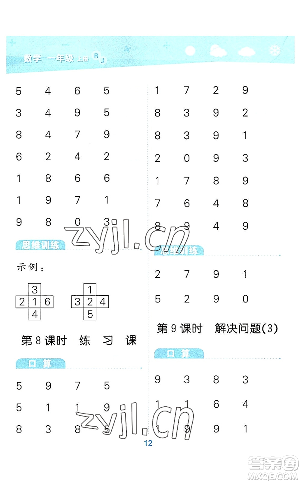 教育科學出版社2022小學口算大通關一年級數學上冊RJ人教版答案