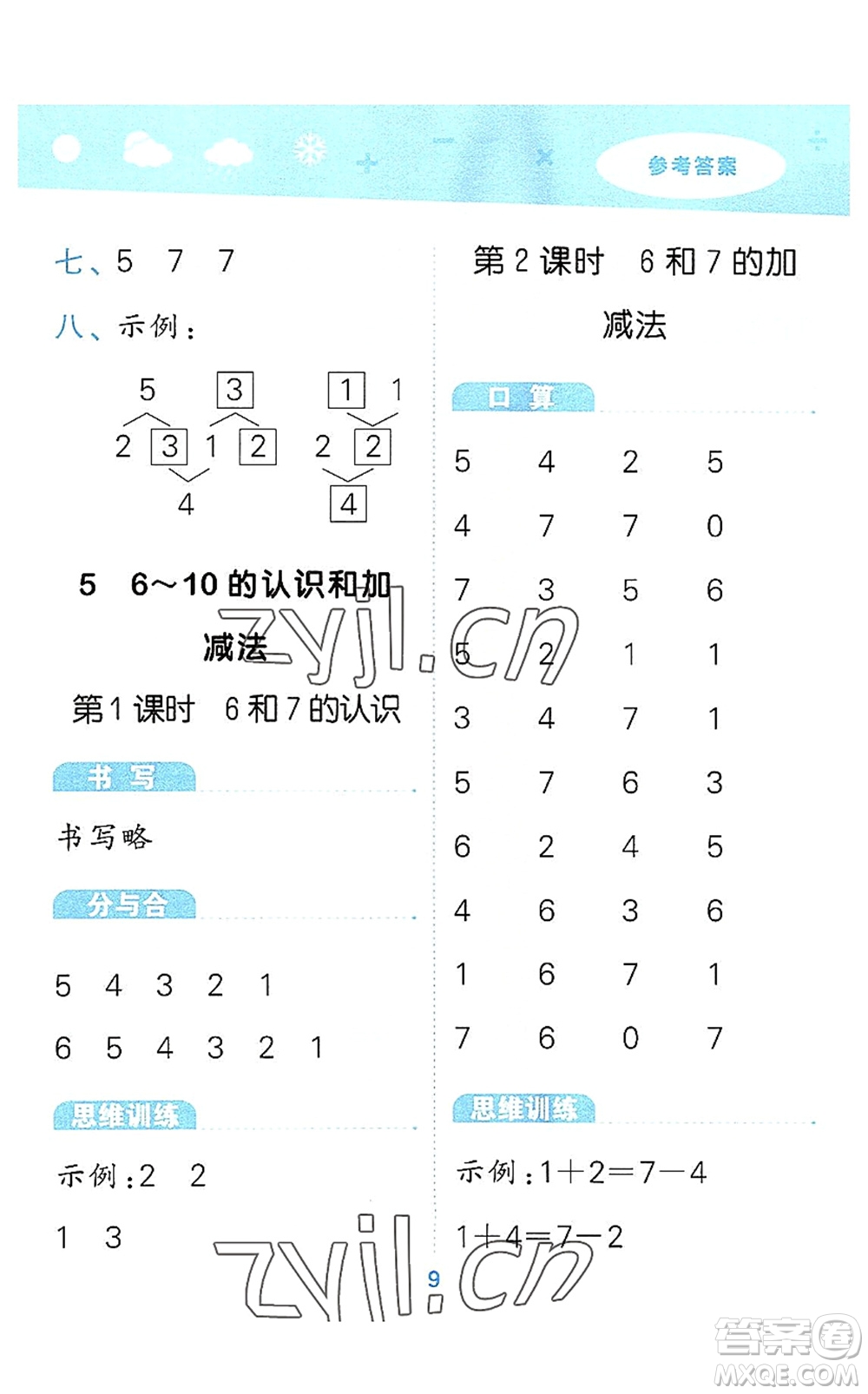 教育科學出版社2022小學口算大通關一年級數學上冊RJ人教版答案