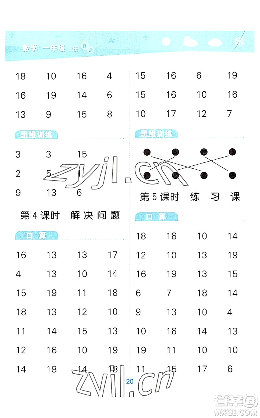 教育科學出版社2022小學口算大通關一年級數學上冊RJ人教版答案