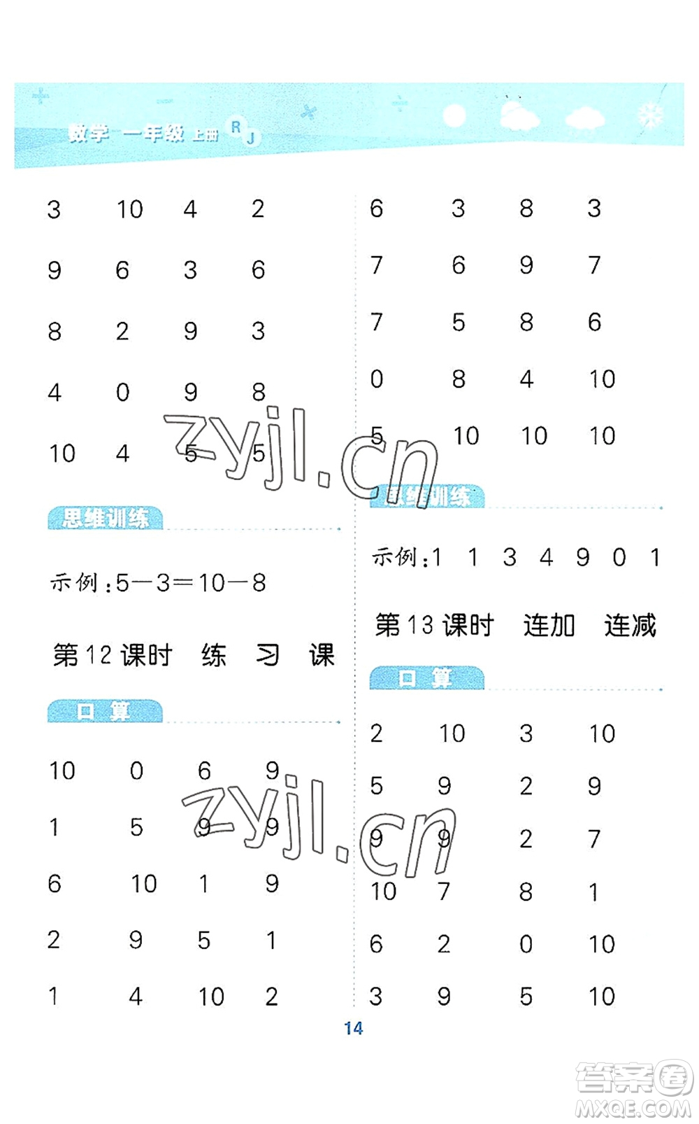 教育科學出版社2022小學口算大通關一年級數學上冊RJ人教版答案