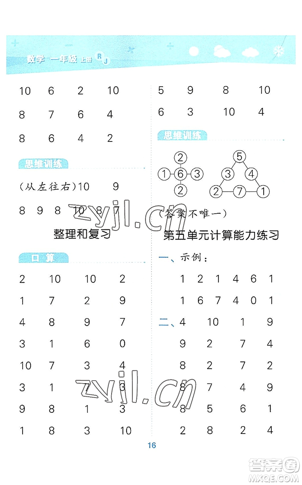 教育科學出版社2022小學口算大通關一年級數學上冊RJ人教版答案