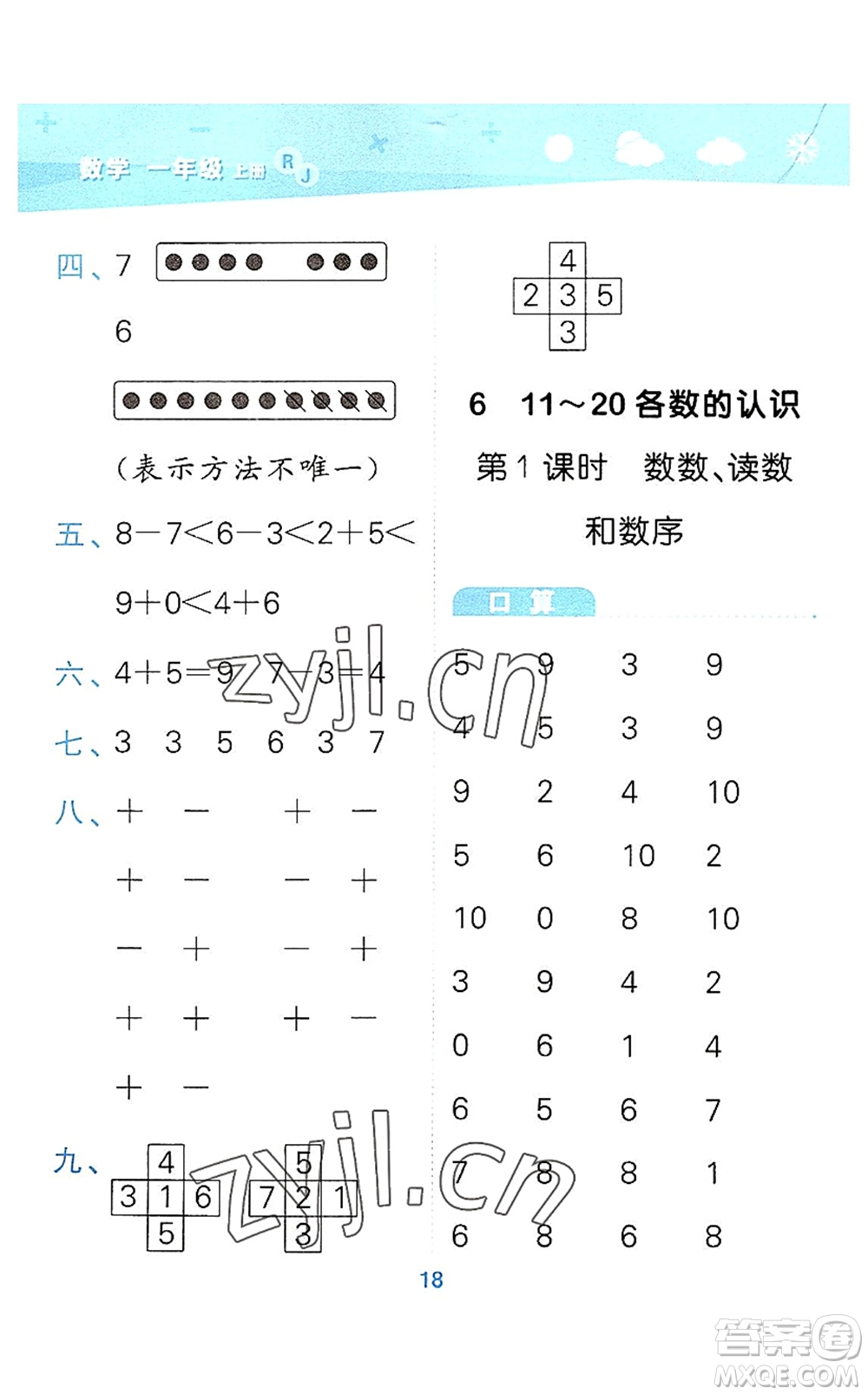 教育科學出版社2022小學口算大通關一年級數學上冊RJ人教版答案