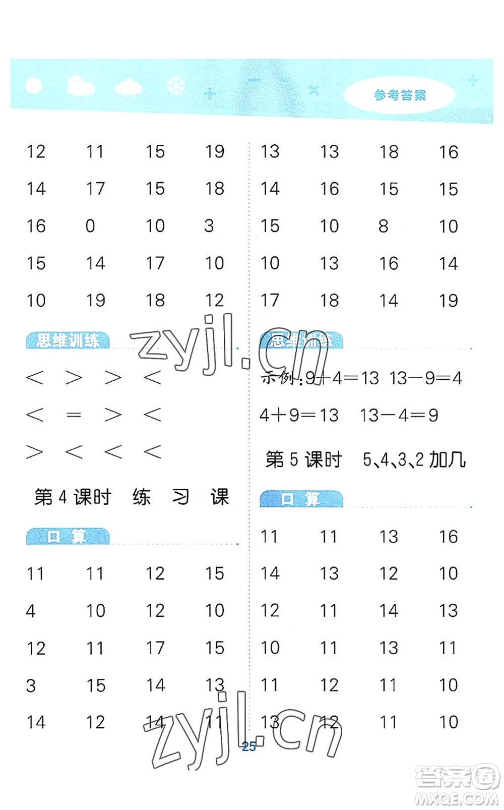 教育科學出版社2022小學口算大通關一年級數學上冊RJ人教版答案