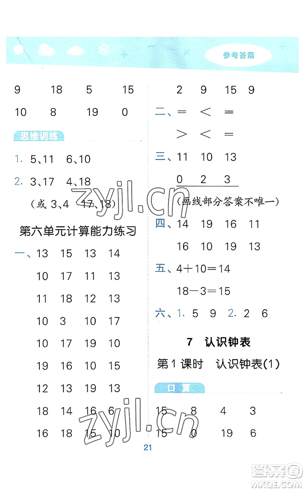 教育科學出版社2022小學口算大通關一年級數學上冊RJ人教版答案