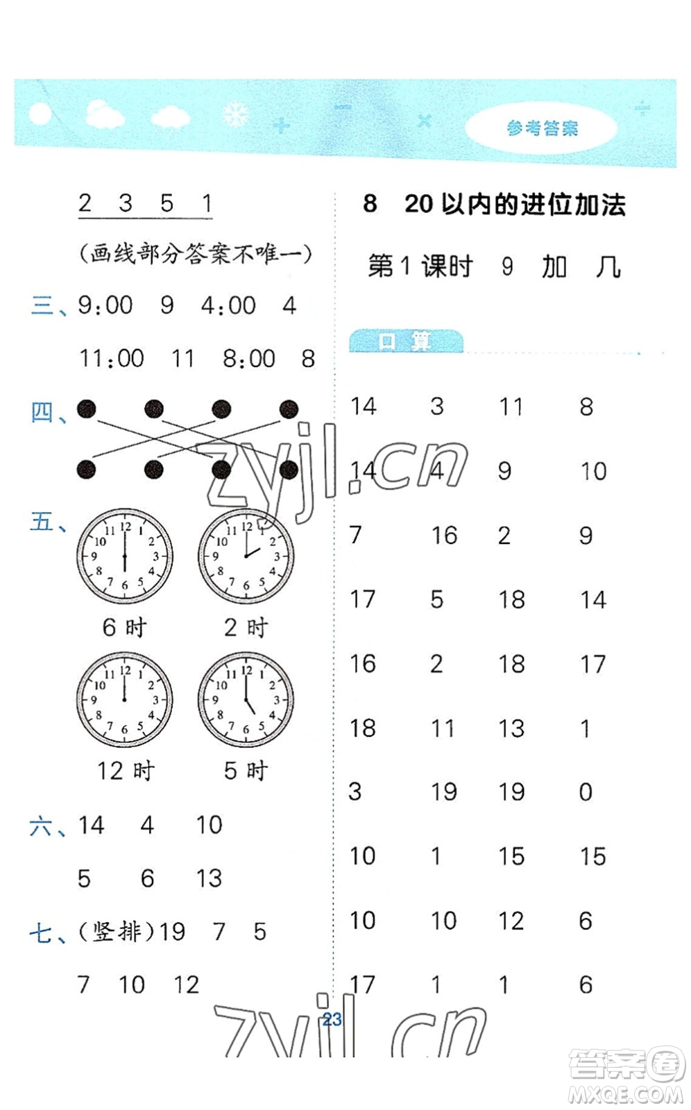 教育科學出版社2022小學口算大通關一年級數學上冊RJ人教版答案