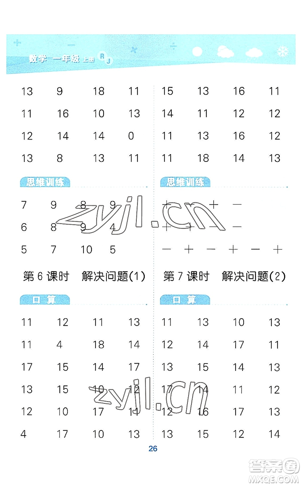 教育科學出版社2022小學口算大通關一年級數學上冊RJ人教版答案