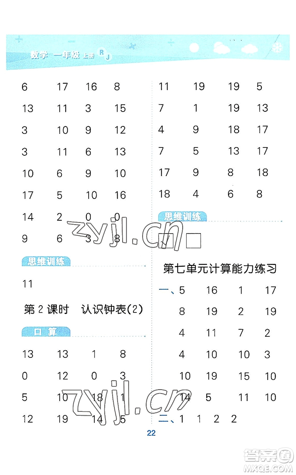 教育科學出版社2022小學口算大通關一年級數學上冊RJ人教版答案