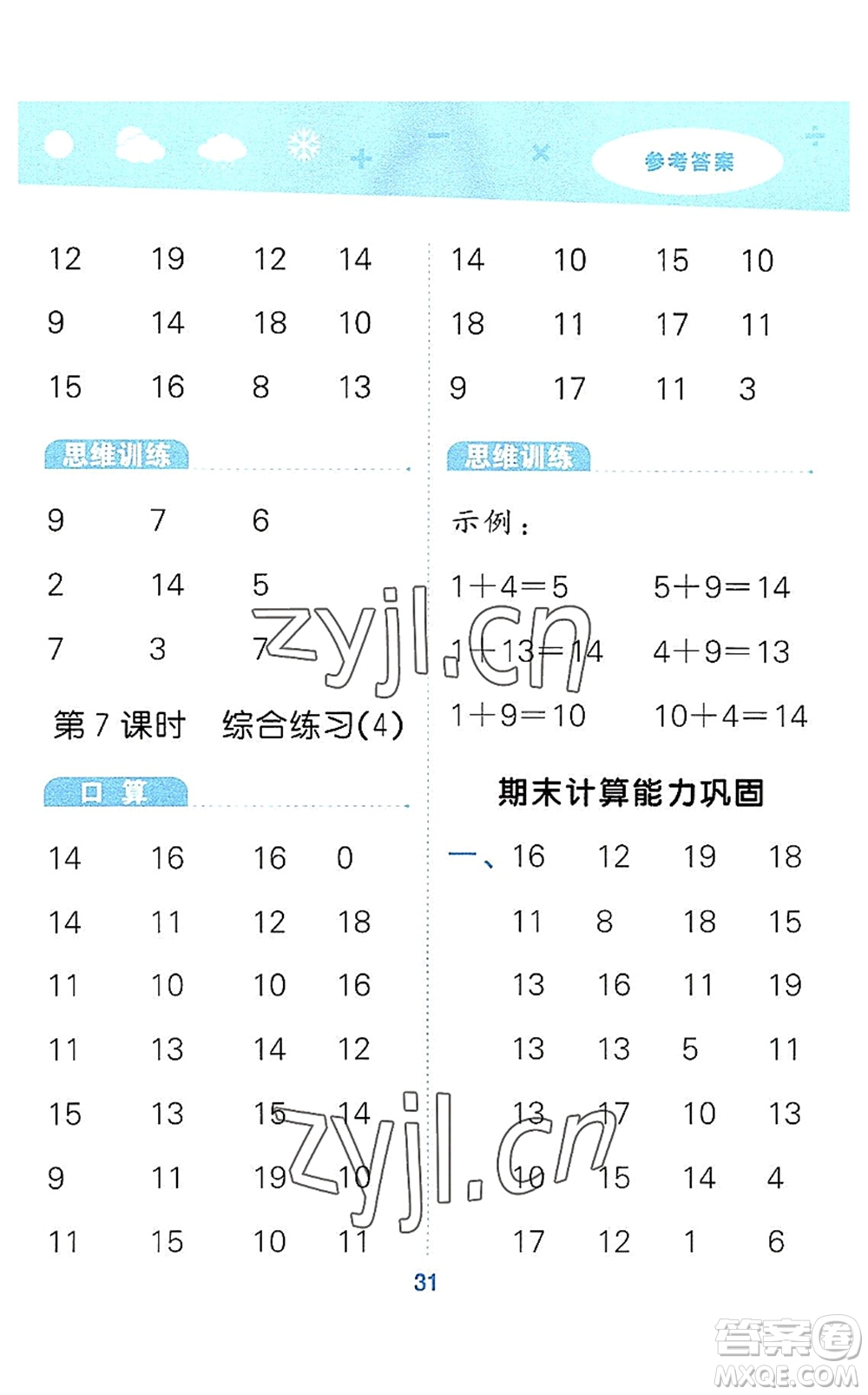 教育科學出版社2022小學口算大通關一年級數學上冊RJ人教版答案