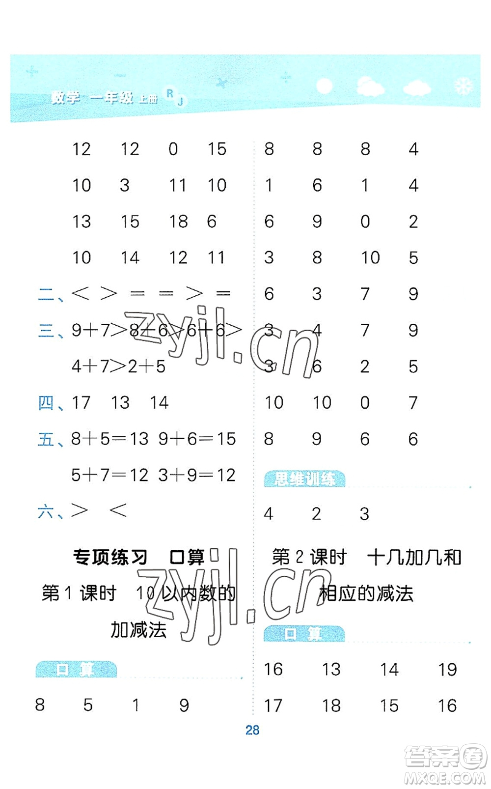 教育科學出版社2022小學口算大通關一年級數學上冊RJ人教版答案