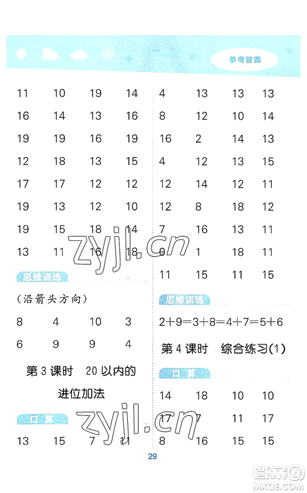 教育科學出版社2022小學口算大通關一年級數學上冊RJ人教版答案