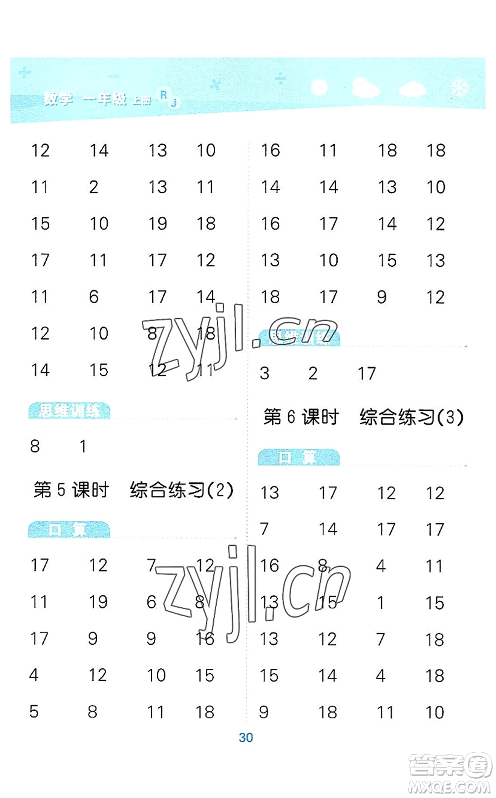 教育科學出版社2022小學口算大通關一年級數學上冊RJ人教版答案