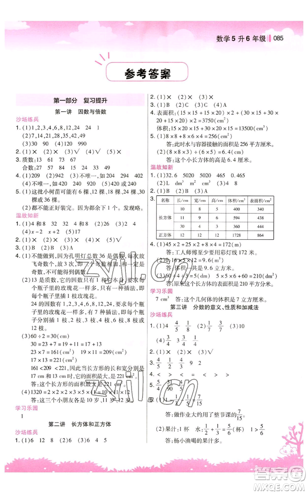 江蘇鳳凰美術(shù)出版社2022新概念小學(xué)年級(jí)暑假銜接教材五升六數(shù)學(xué)人教版參考答案