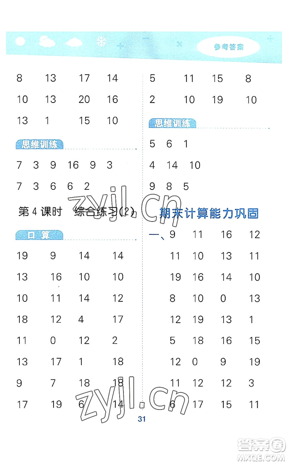 地質出版社2022小學口算大通關一年級數(shù)學上冊BSD北師大版答案