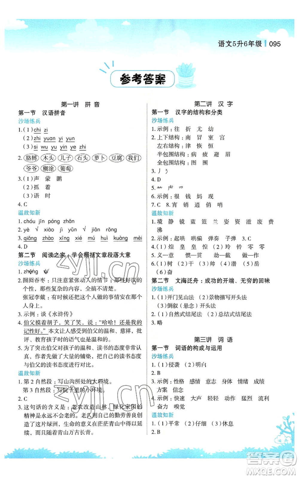 江蘇鳳凰美術(shù)出版社2022新概念小學(xué)年級暑假銜接教材五升六語文人教版參考答案