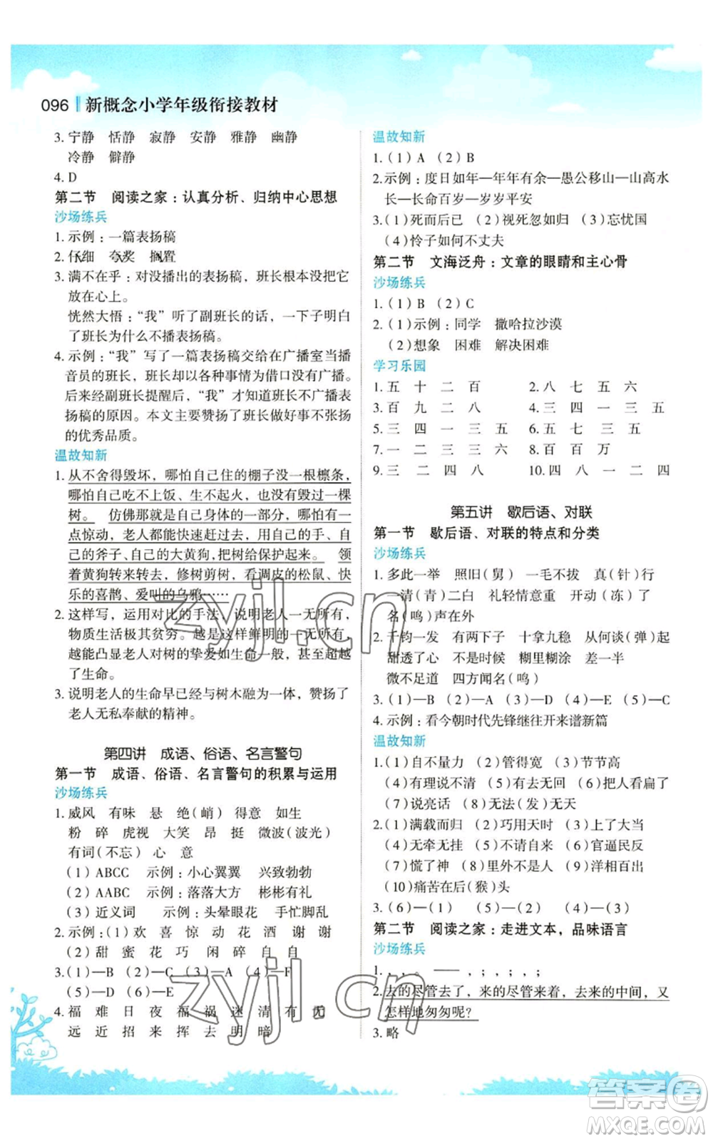 江蘇鳳凰美術(shù)出版社2022新概念小學(xué)年級暑假銜接教材五升六語文人教版參考答案