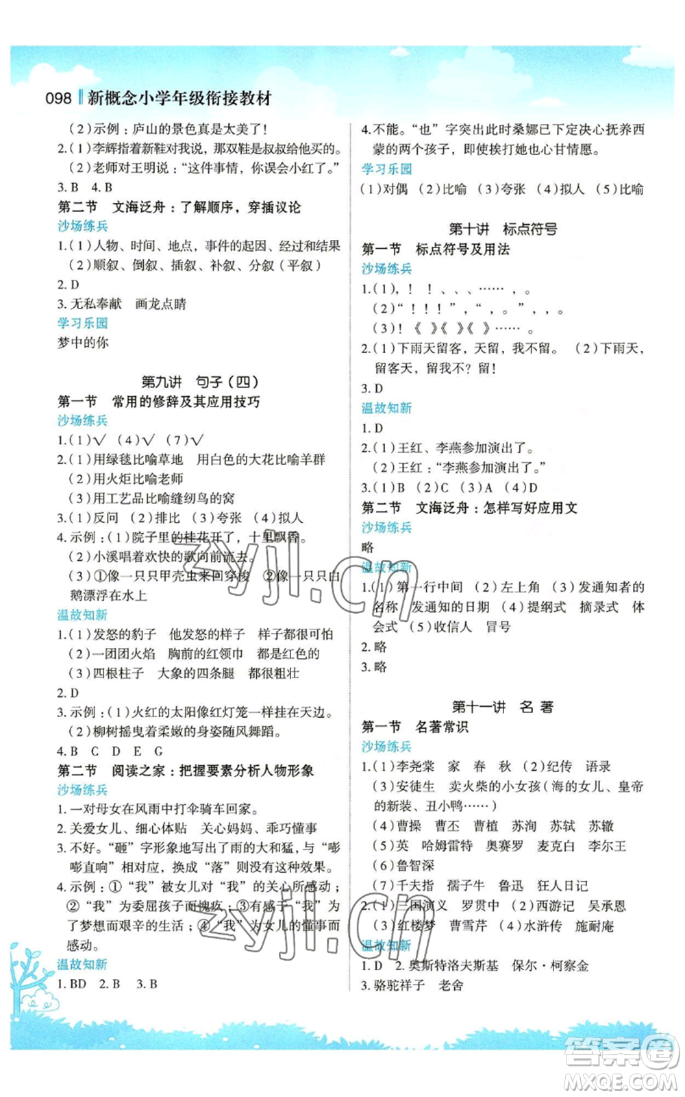 江蘇鳳凰美術(shù)出版社2022新概念小學(xué)年級暑假銜接教材五升六語文人教版參考答案