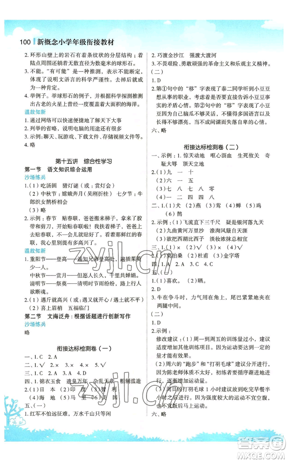 江蘇鳳凰美術(shù)出版社2022新概念小學(xué)年級暑假銜接教材五升六語文人教版參考答案