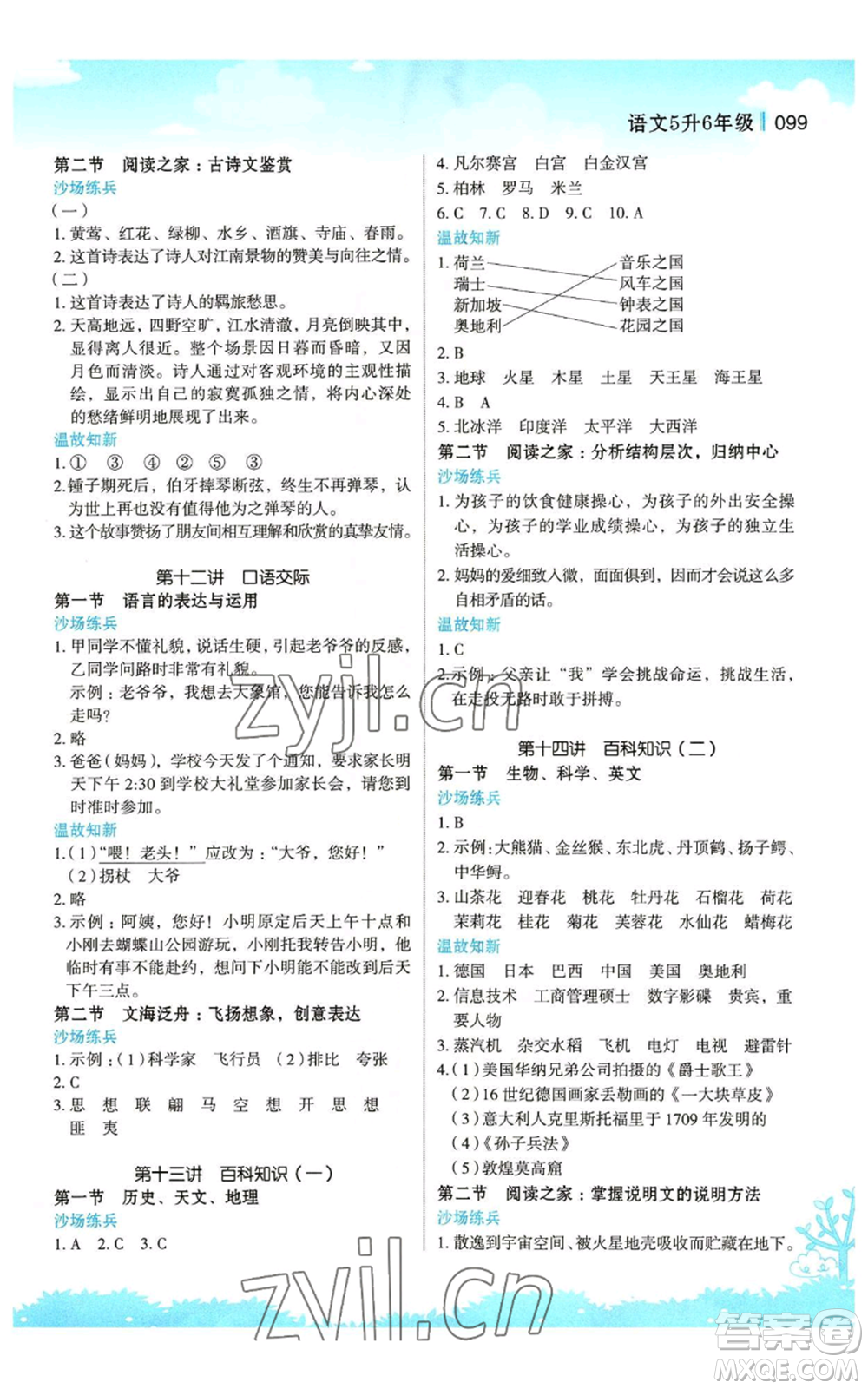 江蘇鳳凰美術(shù)出版社2022新概念小學(xué)年級暑假銜接教材五升六語文人教版參考答案