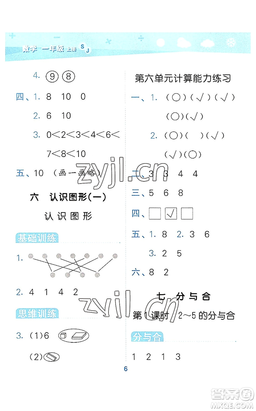 地質(zhì)出版社2022小學(xué)口算大通關(guān)一年級數(shù)學(xué)上冊SJ蘇教版答案