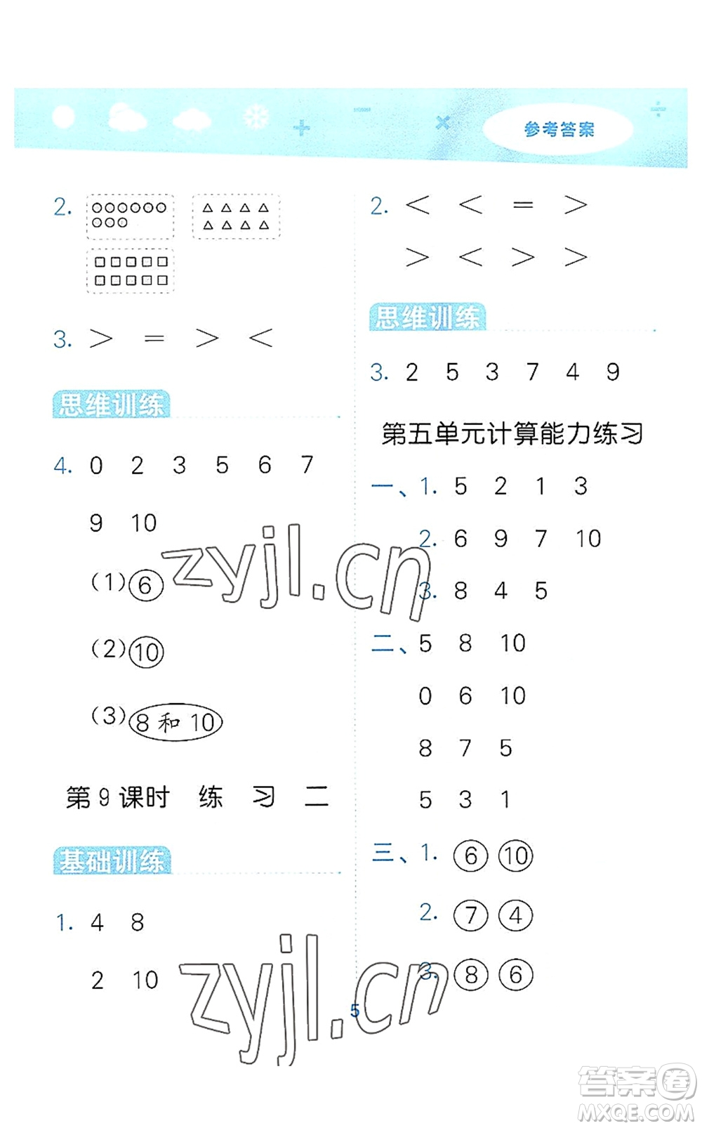 地質(zhì)出版社2022小學(xué)口算大通關(guān)一年級數(shù)學(xué)上冊SJ蘇教版答案