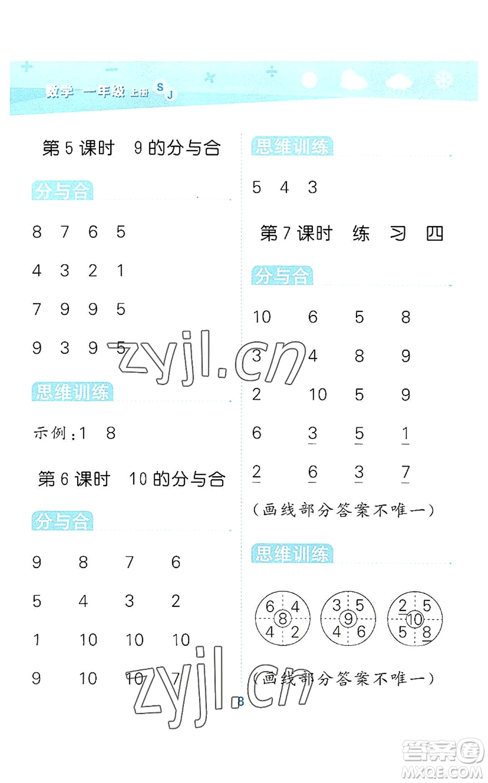 地質(zhì)出版社2022小學(xué)口算大通關(guān)一年級數(shù)學(xué)上冊SJ蘇教版答案