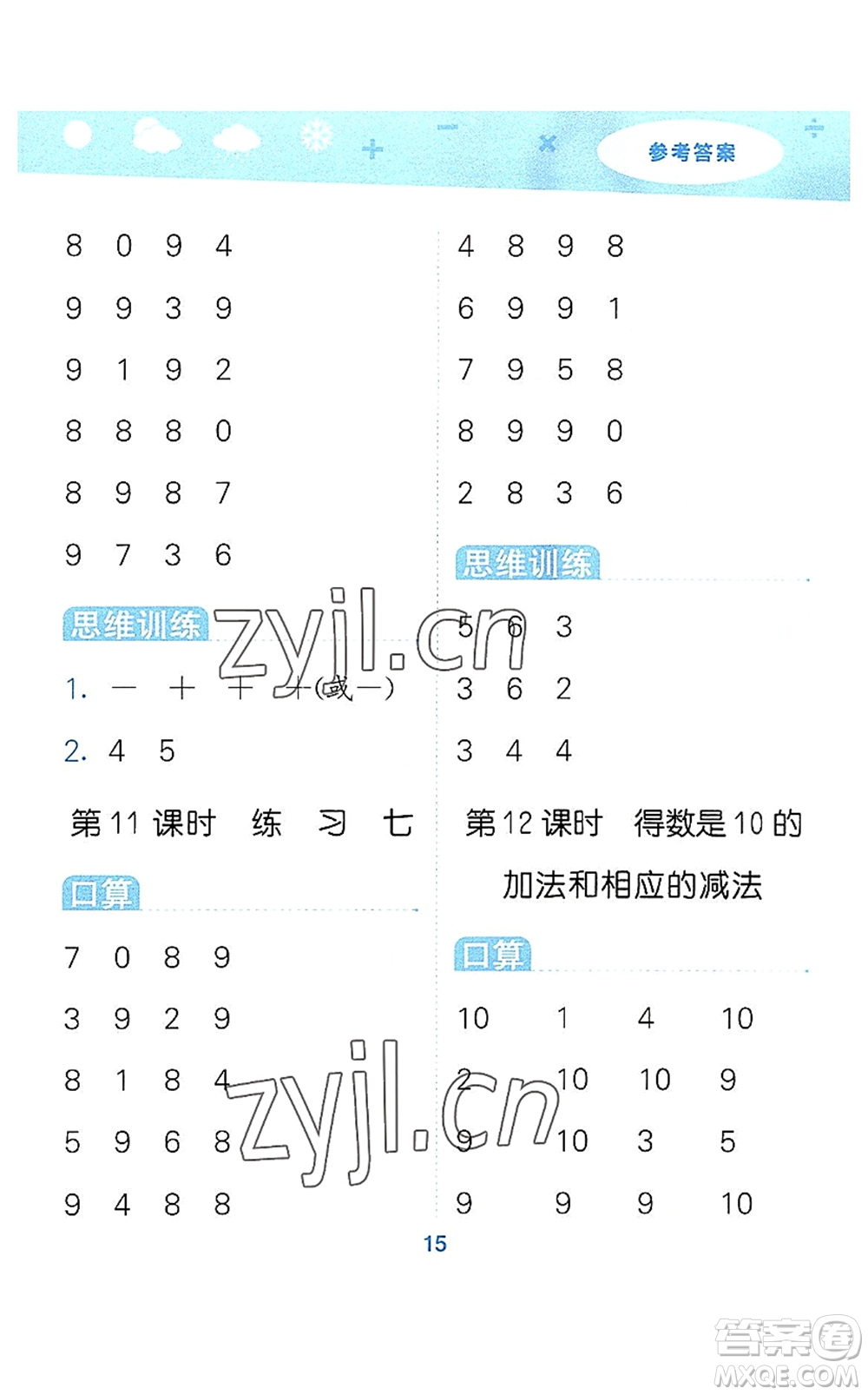 地質(zhì)出版社2022小學(xué)口算大通關(guān)一年級數(shù)學(xué)上冊SJ蘇教版答案