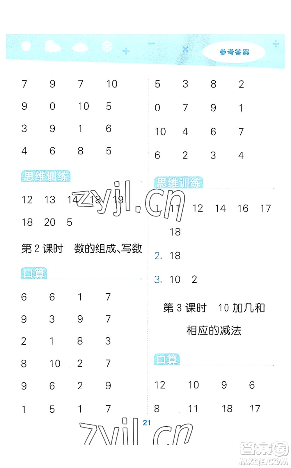 地質(zhì)出版社2022小學(xué)口算大通關(guān)一年級數(shù)學(xué)上冊SJ蘇教版答案