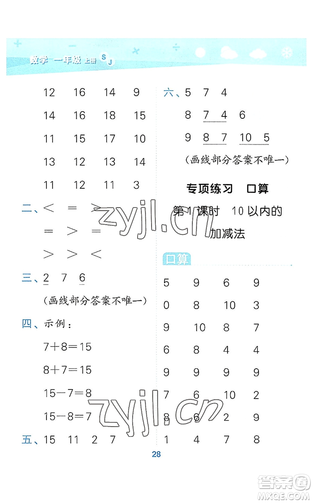 地質(zhì)出版社2022小學(xué)口算大通關(guān)一年級數(shù)學(xué)上冊SJ蘇教版答案