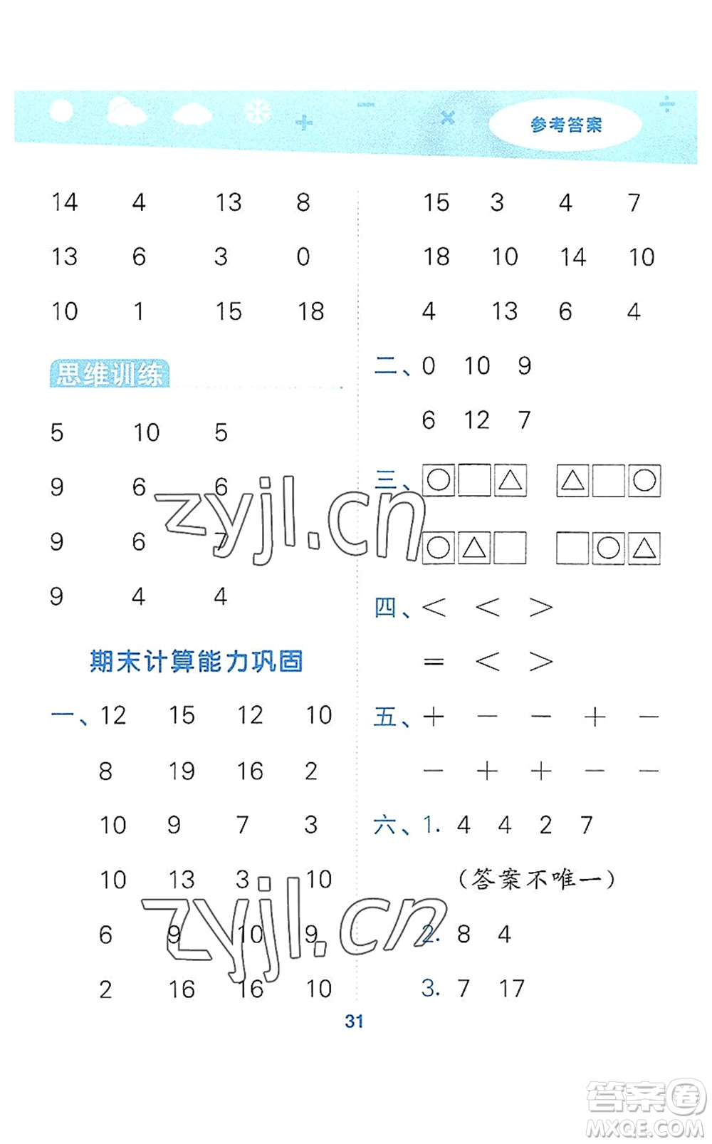 地質(zhì)出版社2022小學(xué)口算大通關(guān)一年級數(shù)學(xué)上冊SJ蘇教版答案