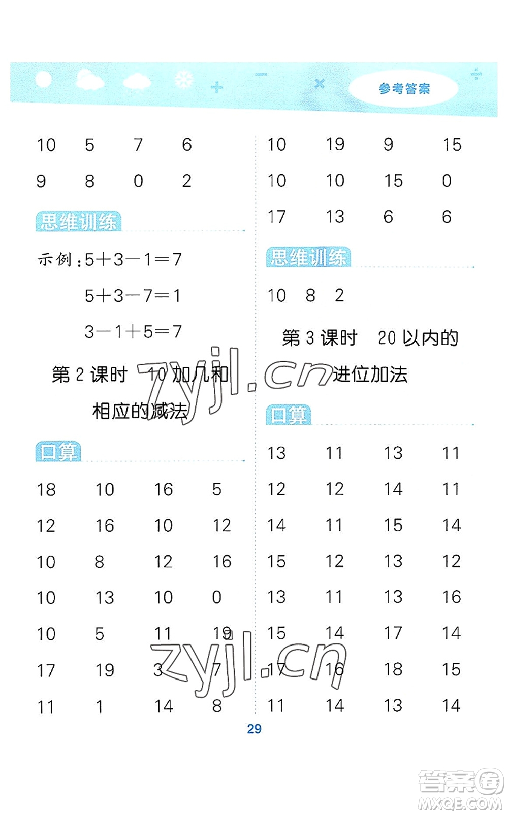 地質(zhì)出版社2022小學(xué)口算大通關(guān)一年級數(shù)學(xué)上冊SJ蘇教版答案