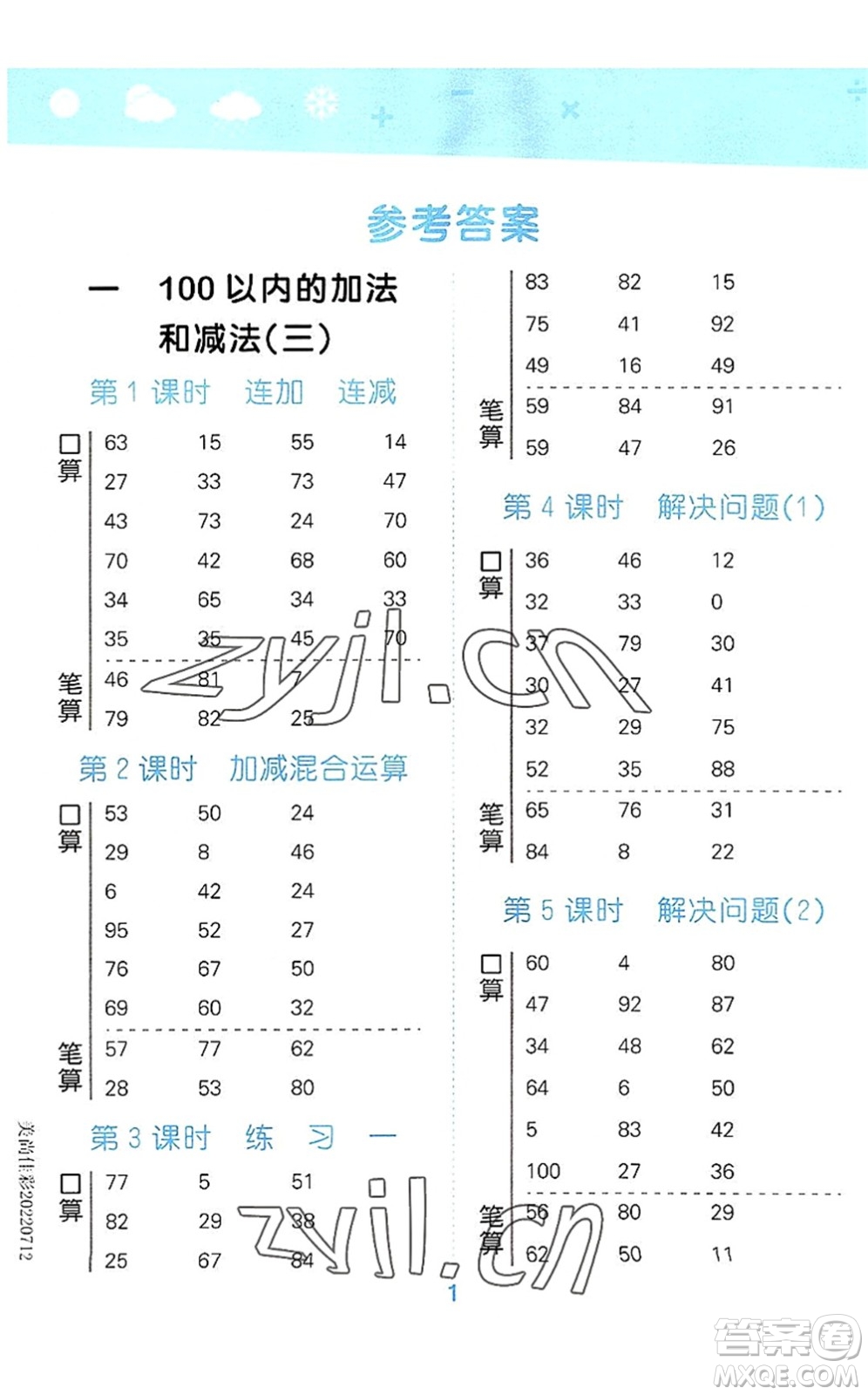 地質(zhì)出版社2022小學(xué)口算大通關(guān)二年級數(shù)學(xué)上冊SJ蘇教版答案