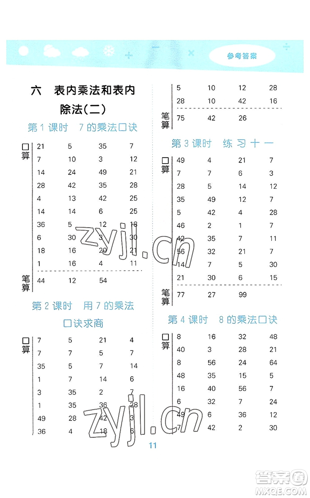 地質(zhì)出版社2022小學(xué)口算大通關(guān)二年級數(shù)學(xué)上冊SJ蘇教版答案