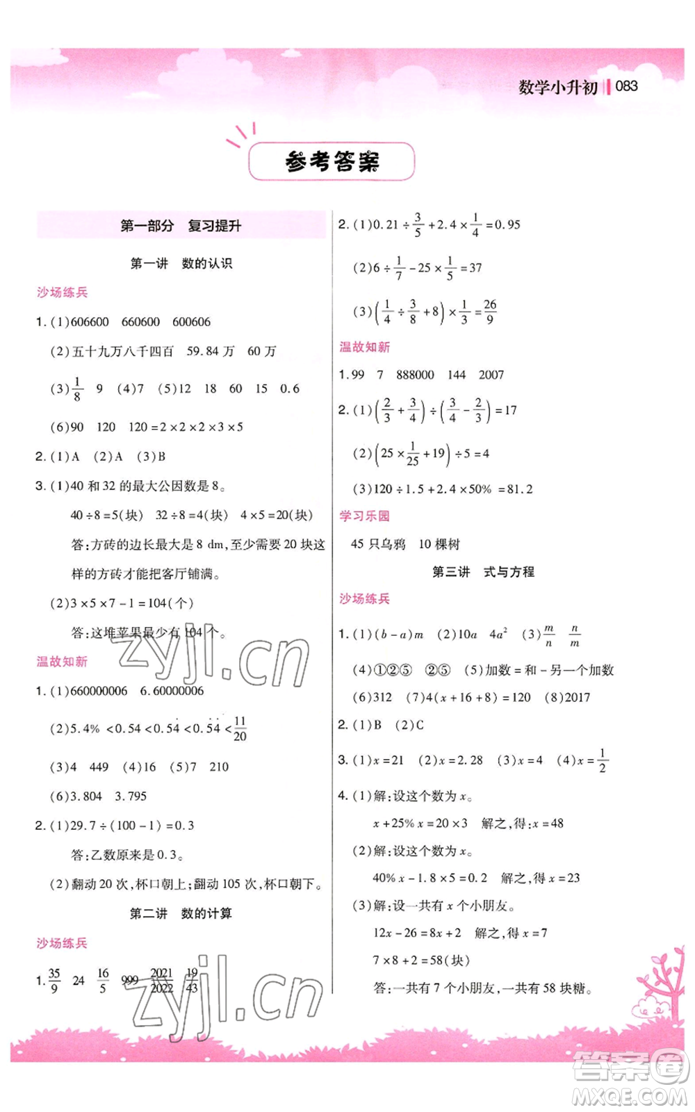 江蘇鳳凰美術(shù)出版社2022新概念小學(xué)年級(jí)暑假銜接教材小升初數(shù)學(xué)人教版參考答案