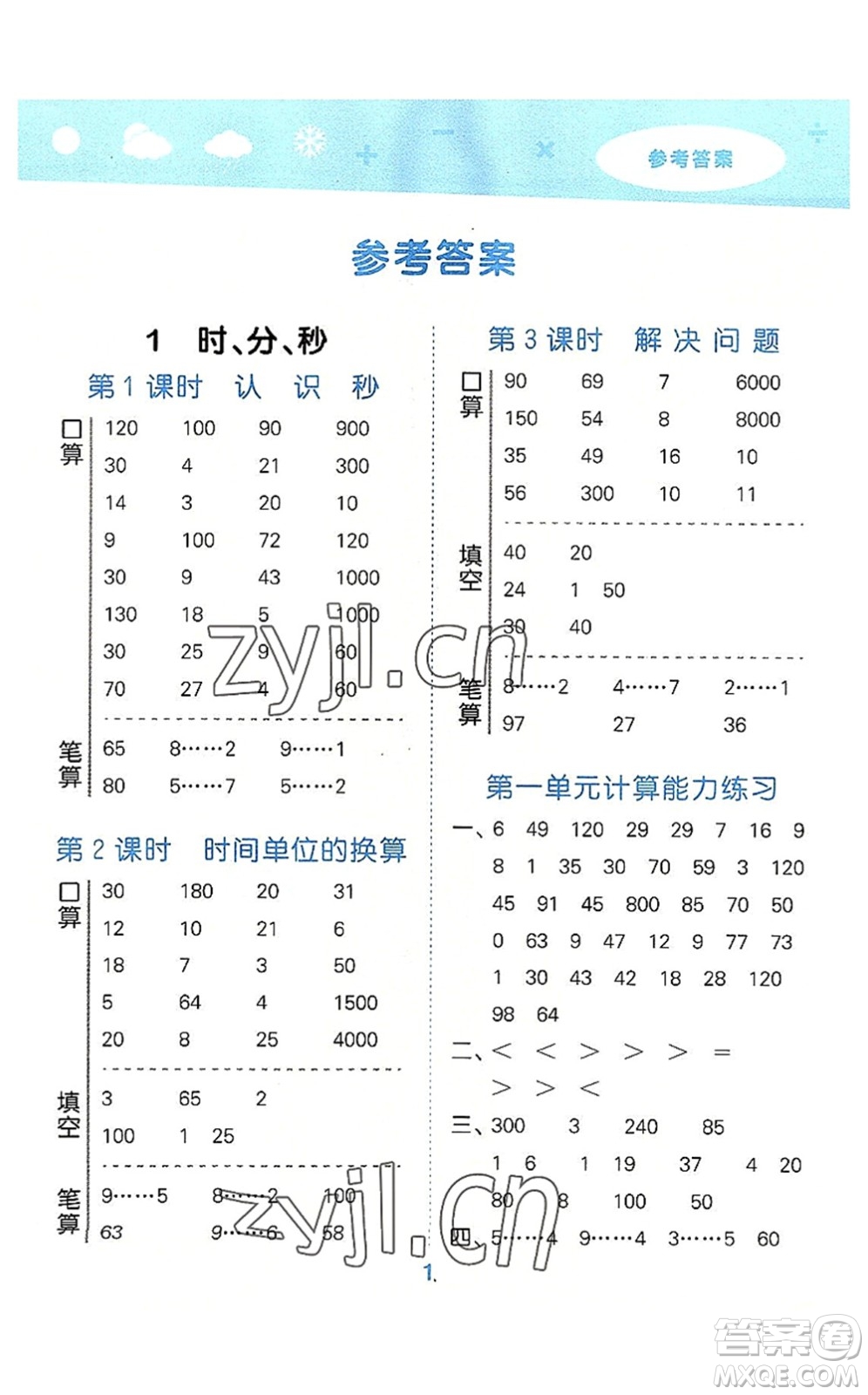 教育科學(xué)出版社2022小學(xué)口算大通關(guān)三年級(jí)數(shù)學(xué)上冊(cè)RJ人教版答案