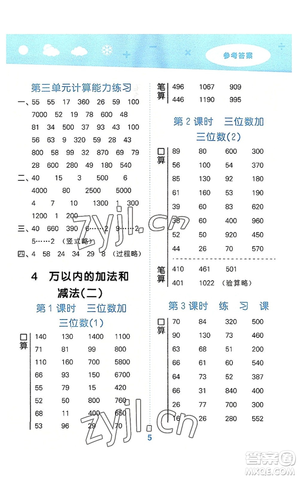 教育科學(xué)出版社2022小學(xué)口算大通關(guān)三年級(jí)數(shù)學(xué)上冊(cè)RJ人教版答案