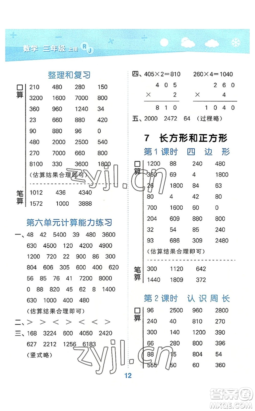 教育科學(xué)出版社2022小學(xué)口算大通關(guān)三年級(jí)數(shù)學(xué)上冊(cè)RJ人教版答案