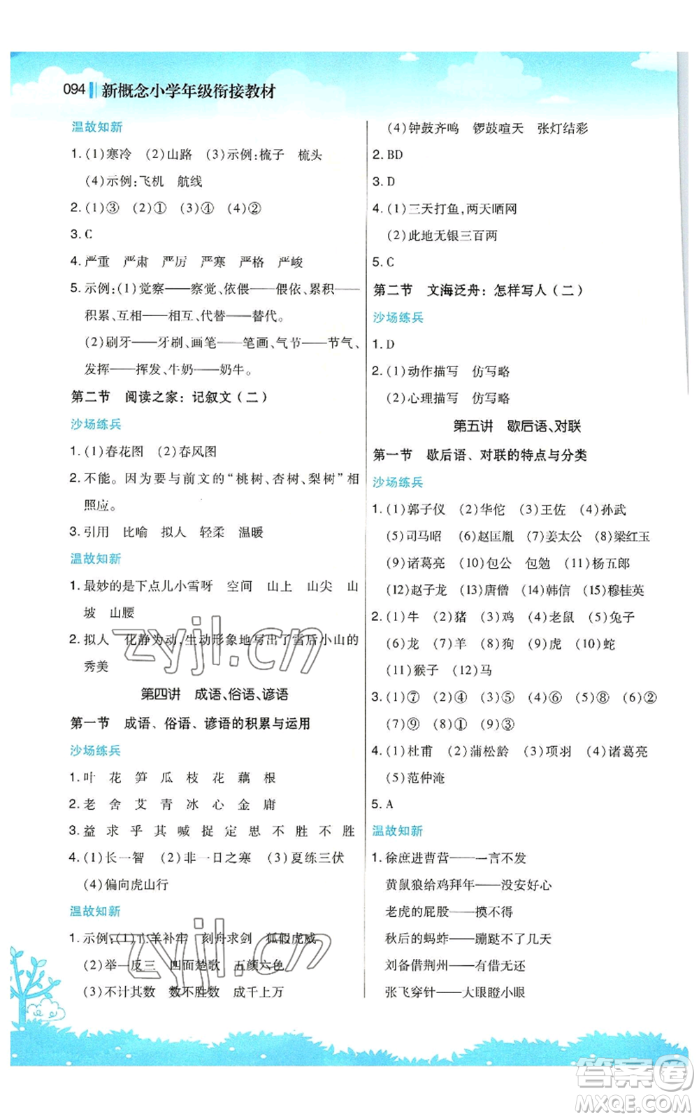 江蘇鳳凰美術(shù)出版社2022新概念小學(xué)年級暑假銜接教材小升初語文人教版參考答案