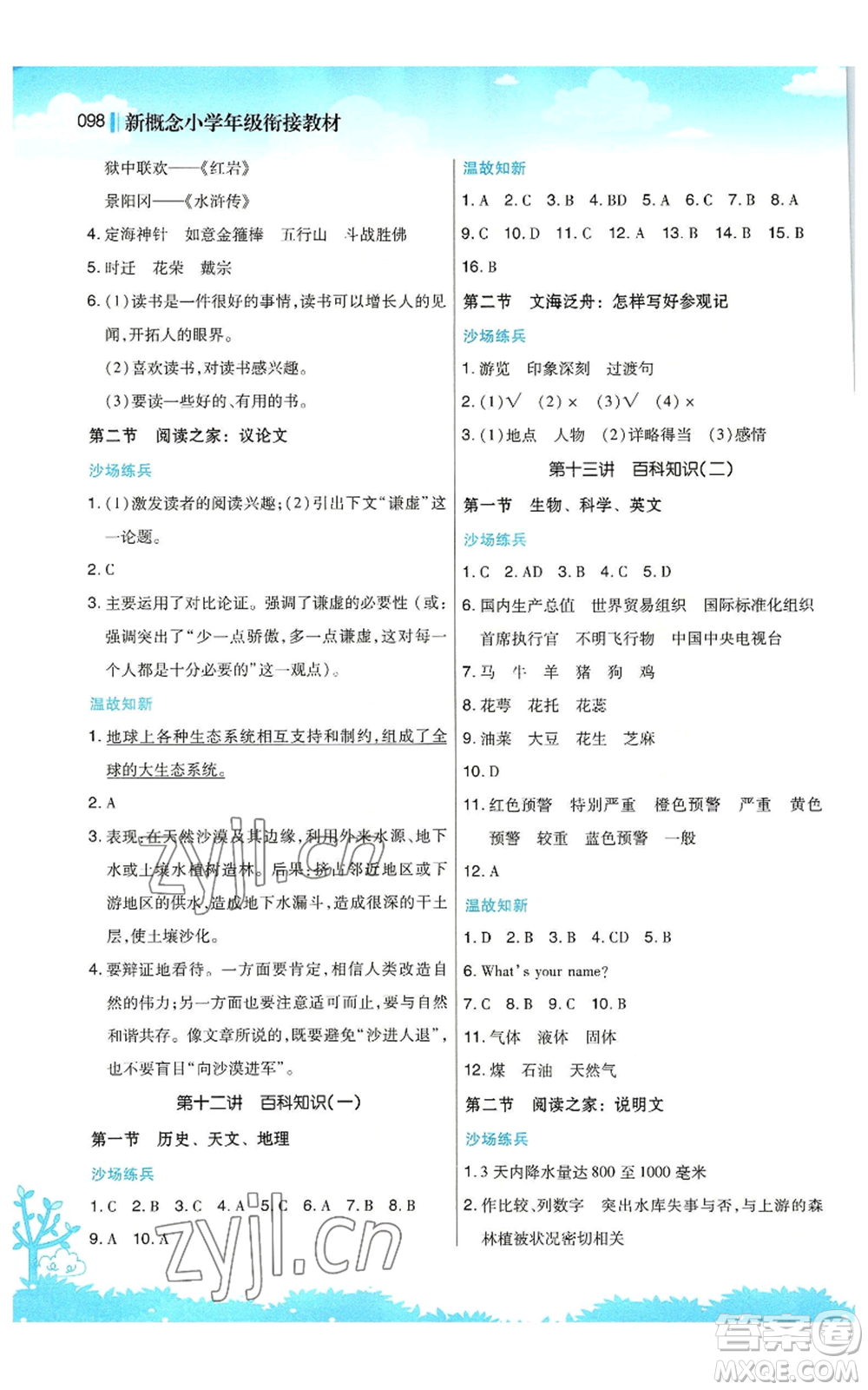 江蘇鳳凰美術(shù)出版社2022新概念小學(xué)年級暑假銜接教材小升初語文人教版參考答案