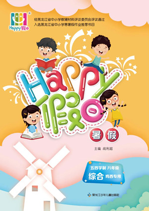 黑龍江少年兒童出版社2022Happy假日暑假五四學制八年級綜合雞西專用答案